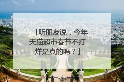 听朋友说，今年天猫超市春节不打烊是真的吗？