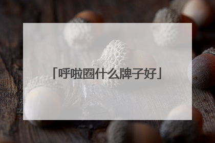 呼啦圈什么牌子好