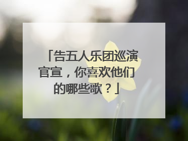 告五人乐团巡演官宣，你喜欢他们的哪些歌？