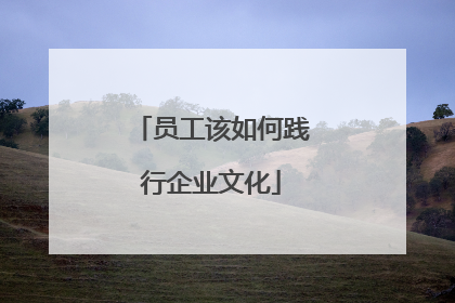 员工该如何践行企业文化