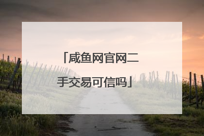 咸鱼网官网二手交易可信吗