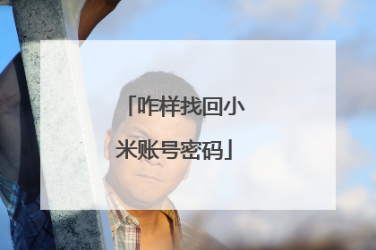 咋样找回小米账号密码