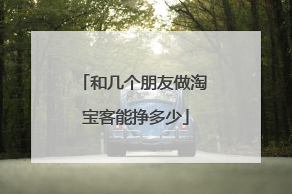 和几个朋友做淘宝客能挣多少