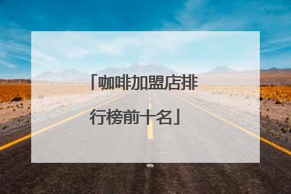 咖啡加盟店排行榜前十名