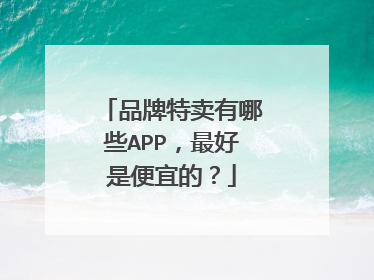 品牌特卖有哪些APP,最好是便宜的?