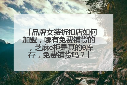 品牌女装折扣店如何加盟，哪有免费铺货的，芝麻e柜是真的0库存，免费铺货吗？