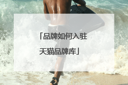 品牌如何入驻天猫品牌库