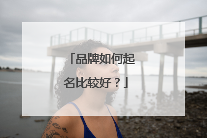 品牌如何起名比较好?