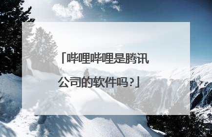 哔哩哔哩是腾讯公司的软件吗?