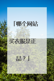 哪个网站买衣服是正品?