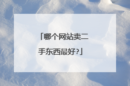 哪个网站卖二手东西最好?