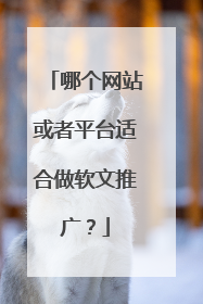 哪个网站或者平台适合做软文推广？
