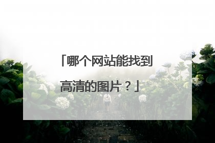 哪个网站能找到高清的图片？