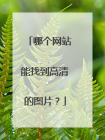 哪个网站能找到高清的图片？