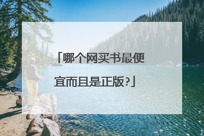 哪个网买书最便宜而且是正版?