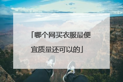 哪个网买衣服最便宜质量还可以的