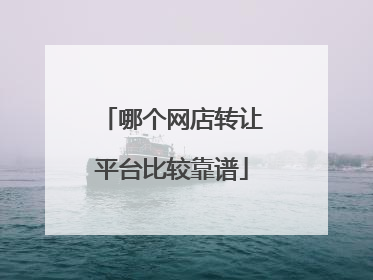 哪个网店转让平台比较靠谱