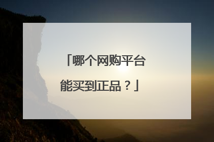 哪个网购平台能买到正品?