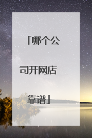 哪个公司开网店靠谱