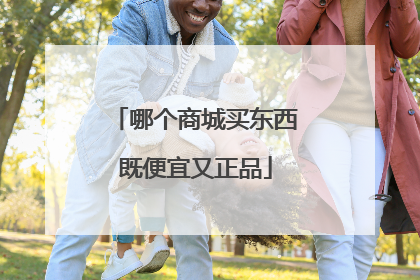 哪个商城买东西既便宜又正品