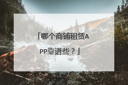 哪个商铺租赁APP靠谱些?