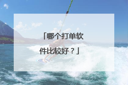 哪个打单软件比较好?
