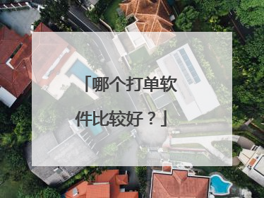 哪个打单软件比较好?