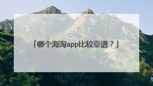 哪个海淘app比较靠谱？