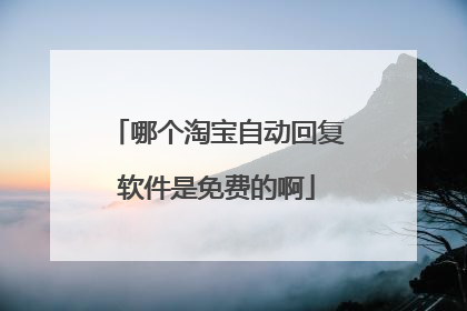 哪个淘宝自动回复软件是免费的啊