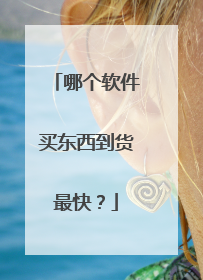哪个软件买东西到货最快?