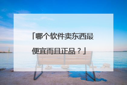 哪个软件卖东西最便宜而且正品？