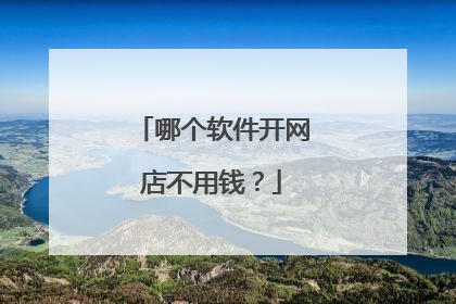 哪个软件开网店不用钱?