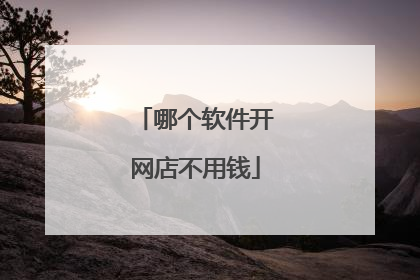 哪个软件开网店不用钱