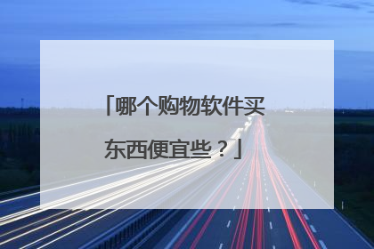 哪个购物软件买东西便宜些？