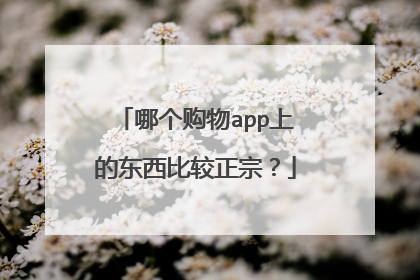 哪个购物app上的东西比较正宗?
