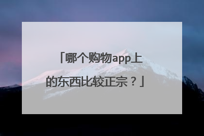 哪个购物app上的东西比较正宗?