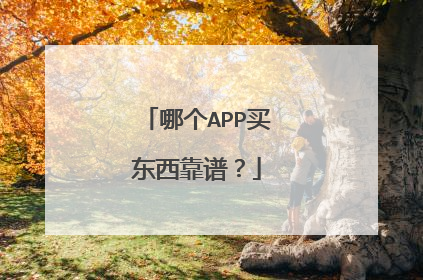 哪个APP买东西靠谱?