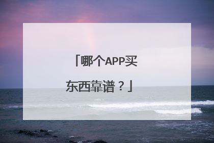 哪个APP买东西靠谱？