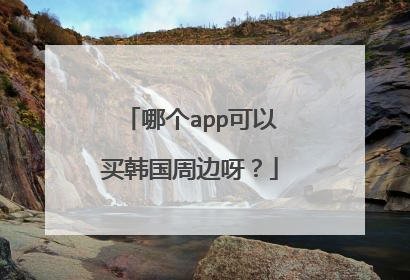 哪个app可以买韩国周边呀？