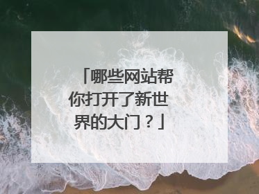 哪些网站帮你打开了新世界的大门?