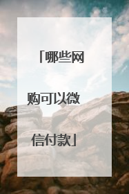 哪些网购可以微信付款