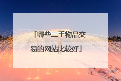 哪些二手物品交易的网站比较好