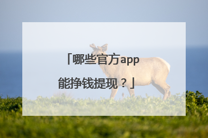 哪些官方app能挣钱提现?