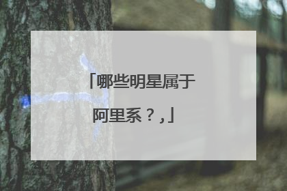 哪些明星属于阿里系?,