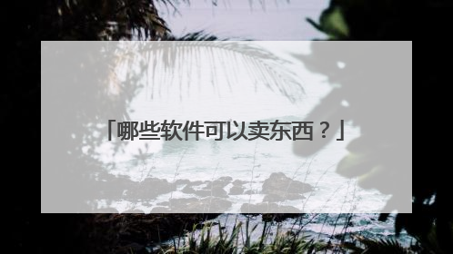 哪些软件可以卖东西?