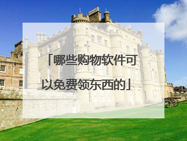 哪些购物软件可以免费领东西的