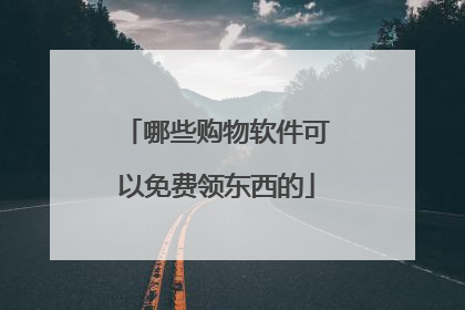 哪些购物软件可以免费领东西的