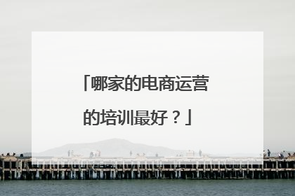 哪家的电商运营的培训最好?