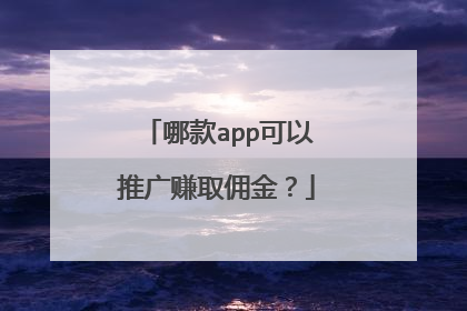 哪款app可以推广赚取佣金?