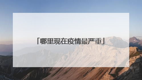 哪里现在疫情最严重